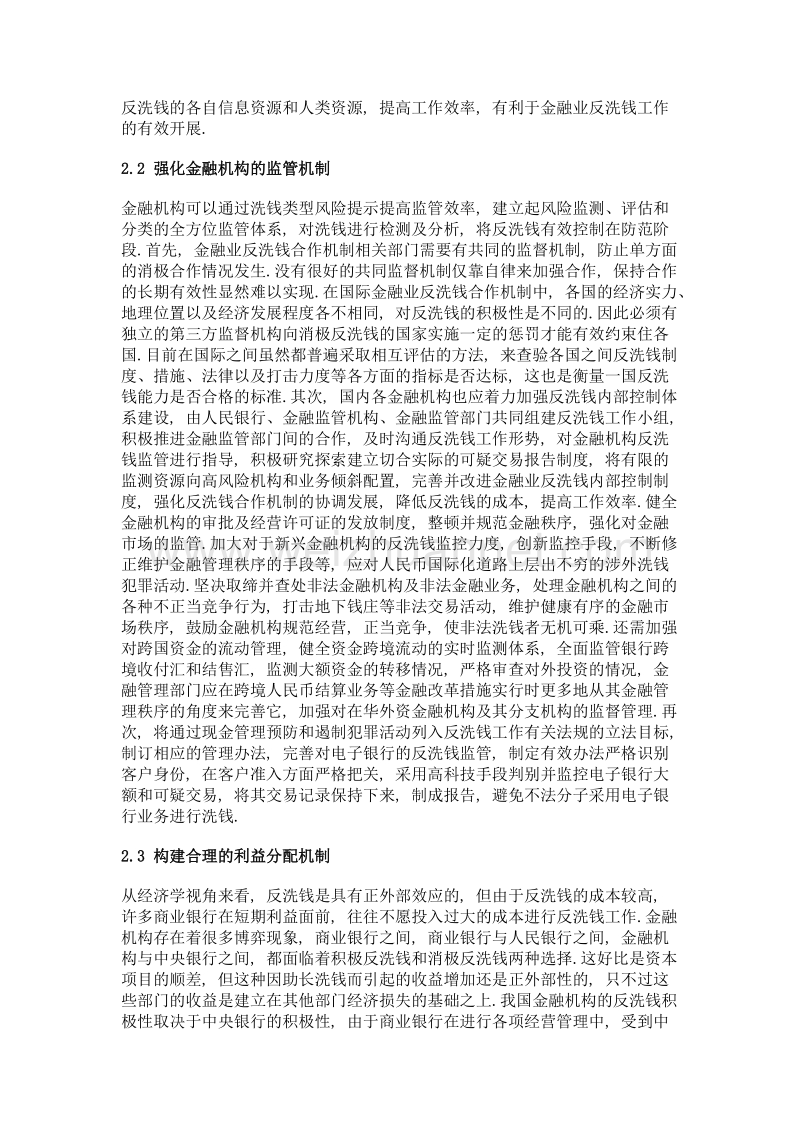 互联网时代下金融业反洗钱合作机制构建措施.doc_第3页