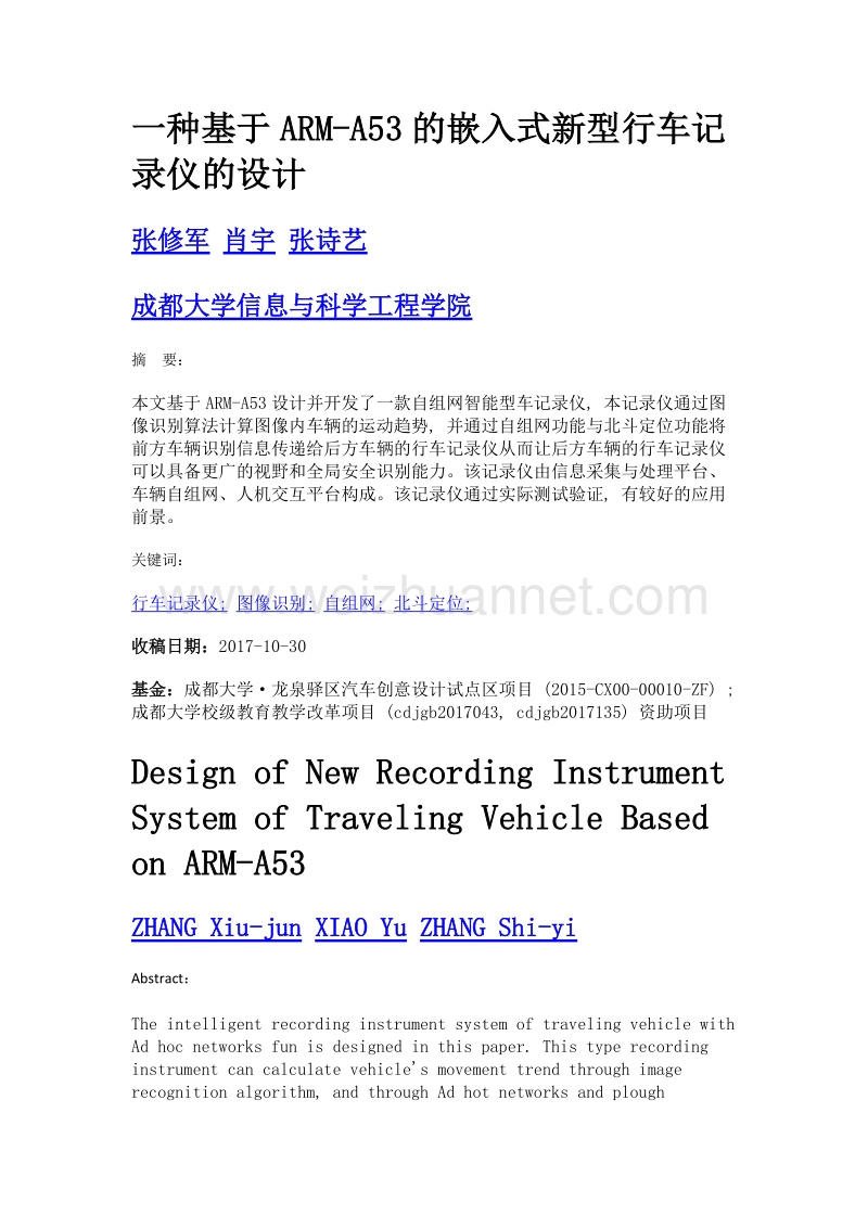 一种基于arm-a53的嵌入式新型行车记录仪的设计.doc_第1页