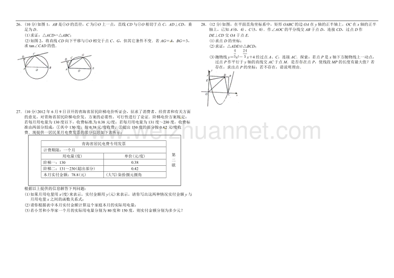 2012年青海省西宁市中考数学试题及答案.doc_第3页