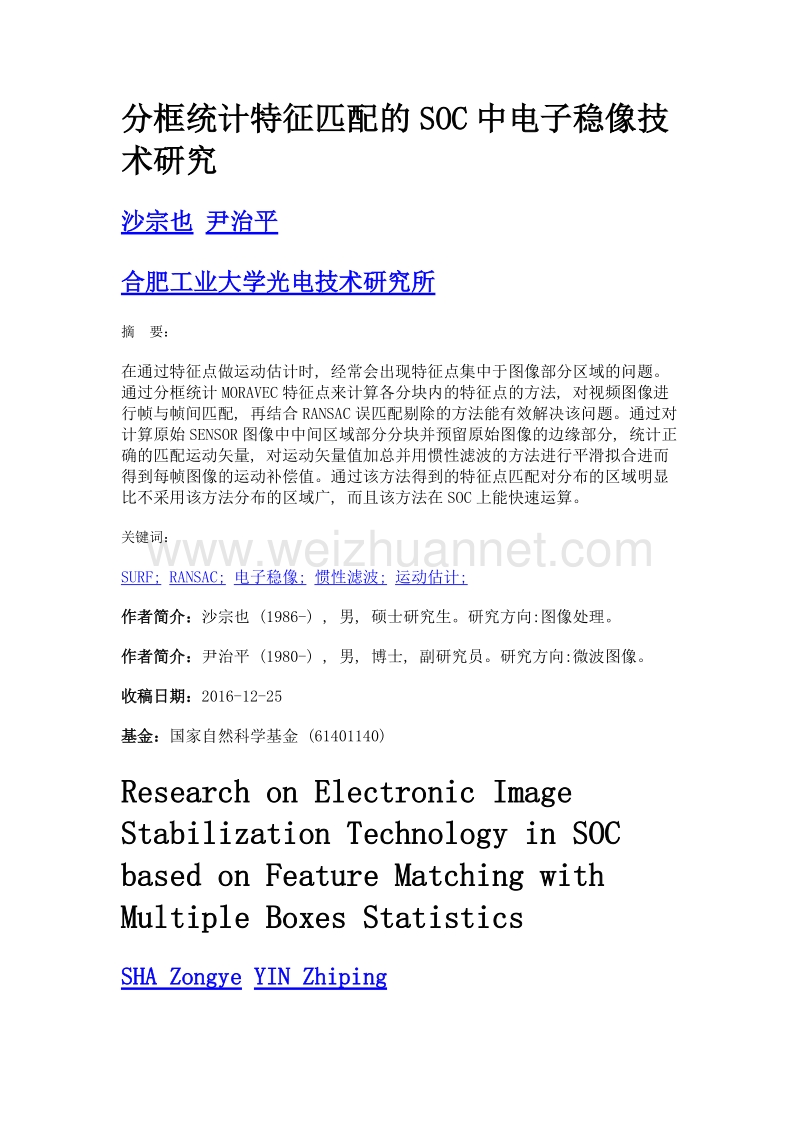 分框统计特征匹配的soc中电子稳像技术研究.doc_第1页