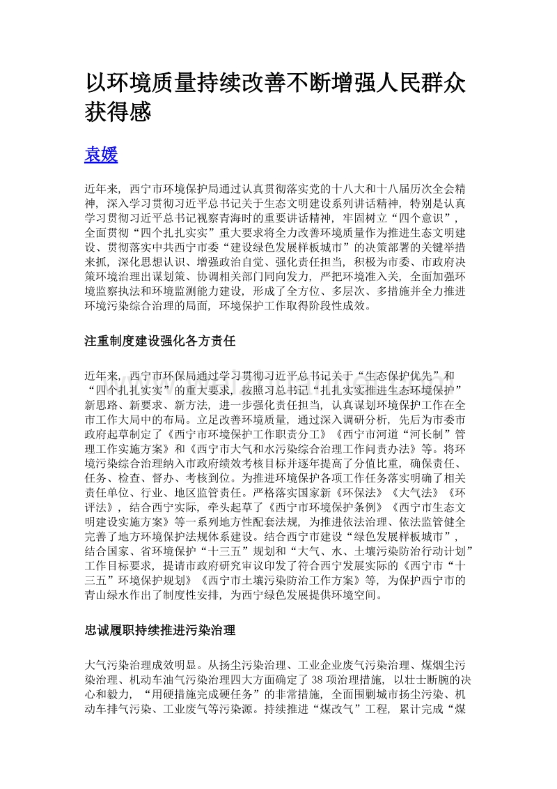 以环境质量持续改善不断增强人民群众获得感.doc_第1页