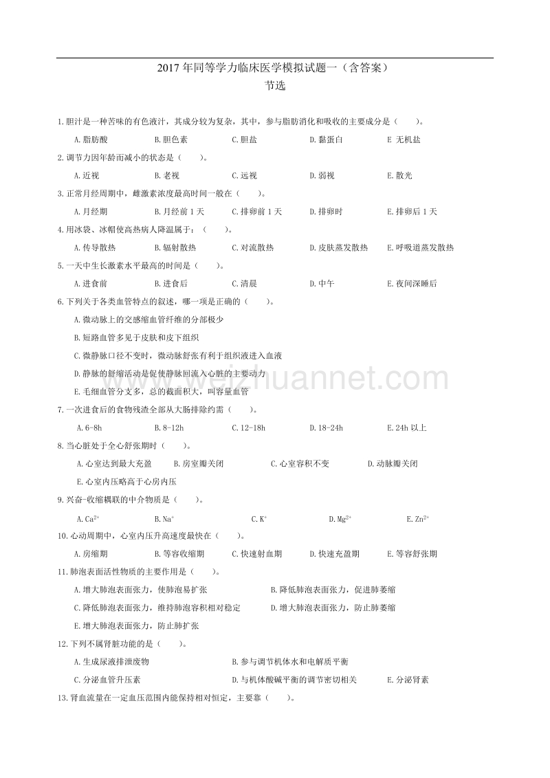 2017年同等学力临床医学模拟试题一(含答案).doc_第1页