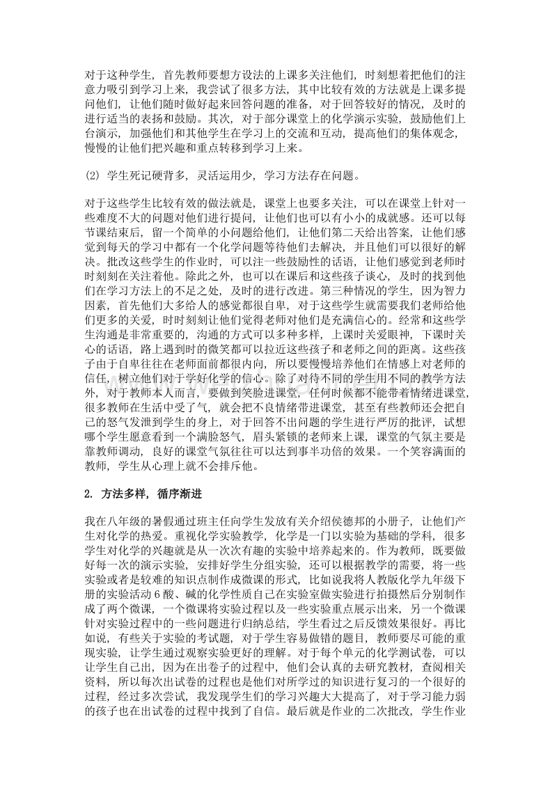 初中化学教学中后进生的转化策略.doc_第2页