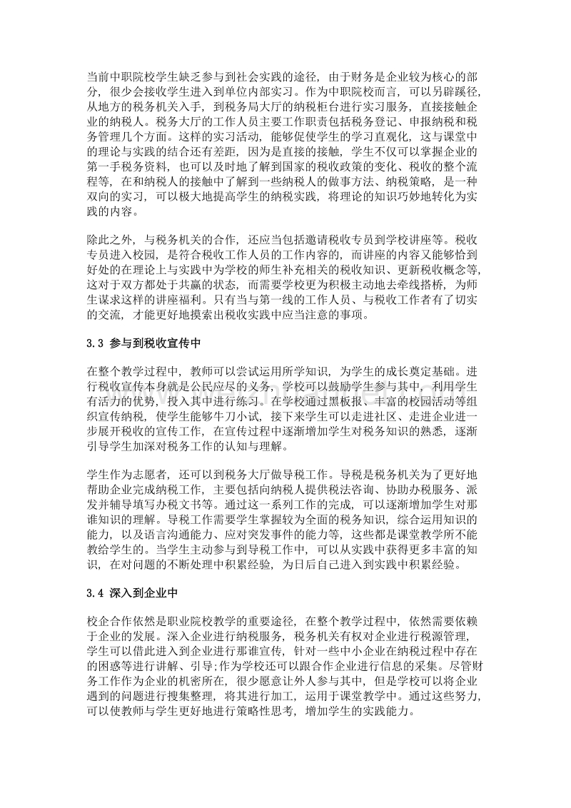 中职会计专业学生税收实践能力培养策略.doc_第3页