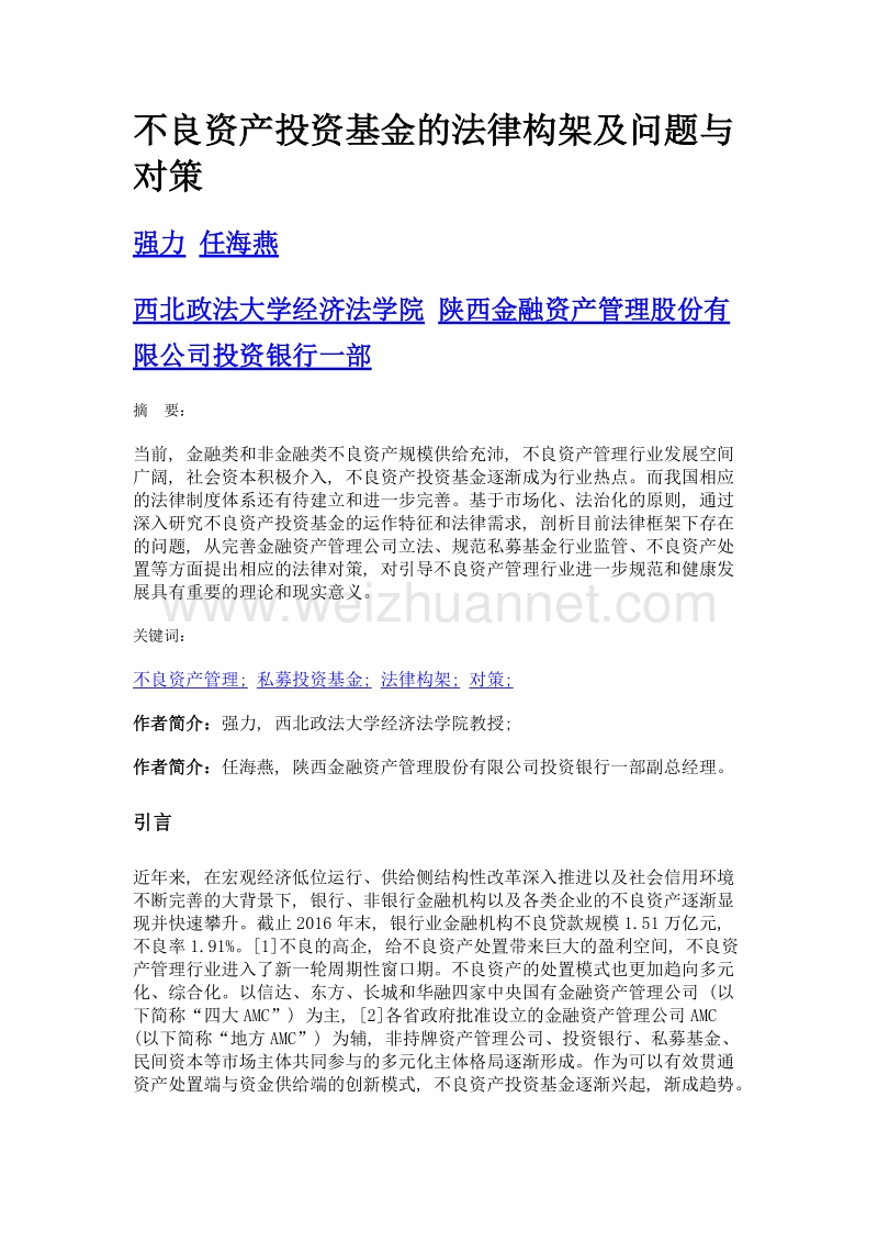 不良资产投资基金的法律构架及问题与对策.doc_第1页