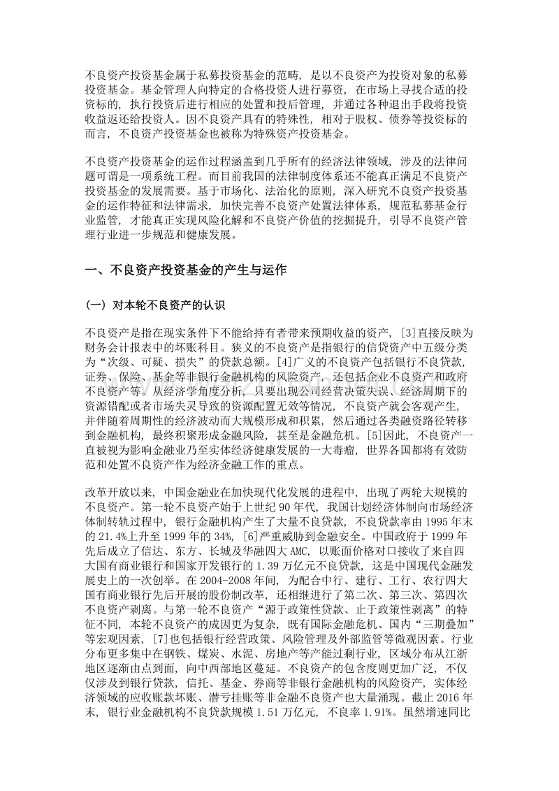 不良资产投资基金的法律构架及问题与对策.doc_第2页