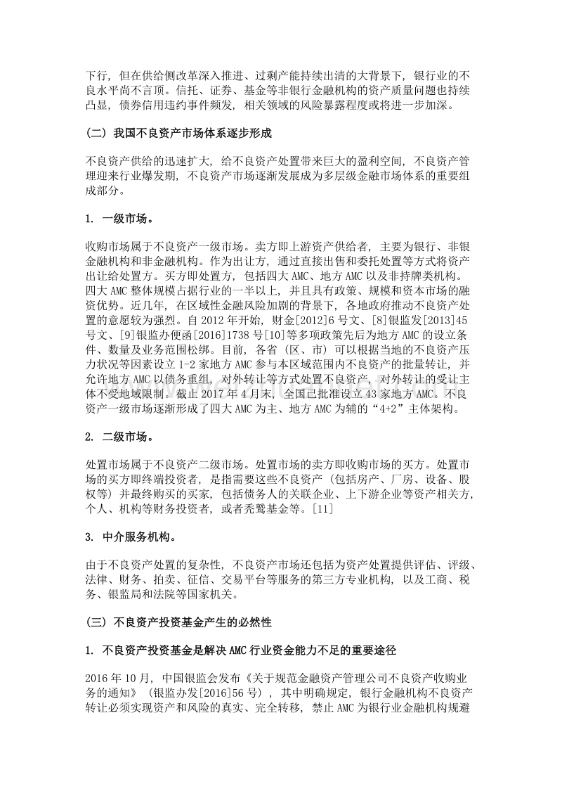 不良资产投资基金的法律构架及问题与对策.doc_第3页