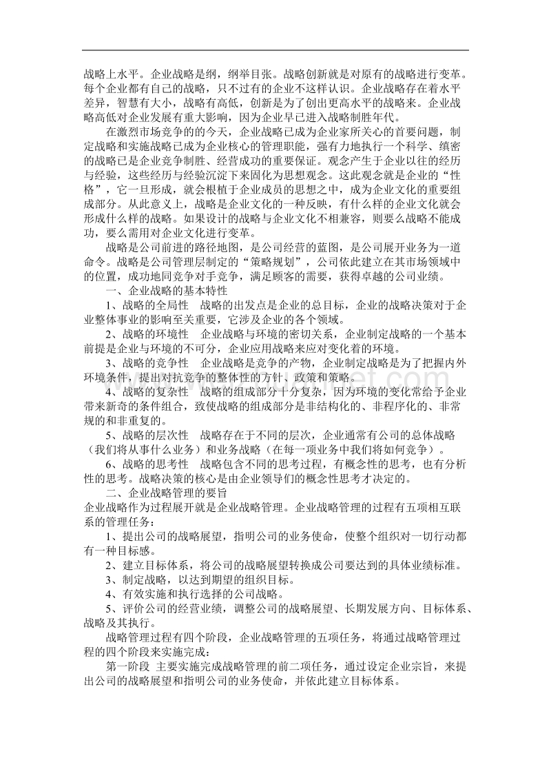 企业战略管理——第五次试题.doc_第2页