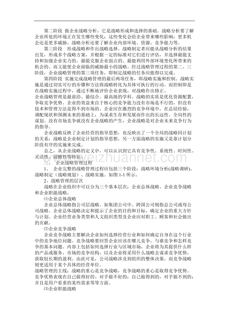 企业战略管理——第五次试题.doc_第3页