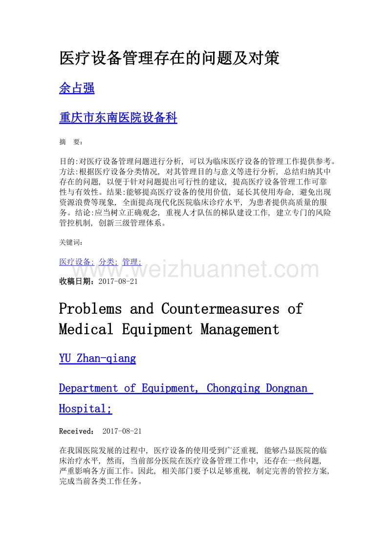 医疗设备管理存在的问题及对策.doc_第1页