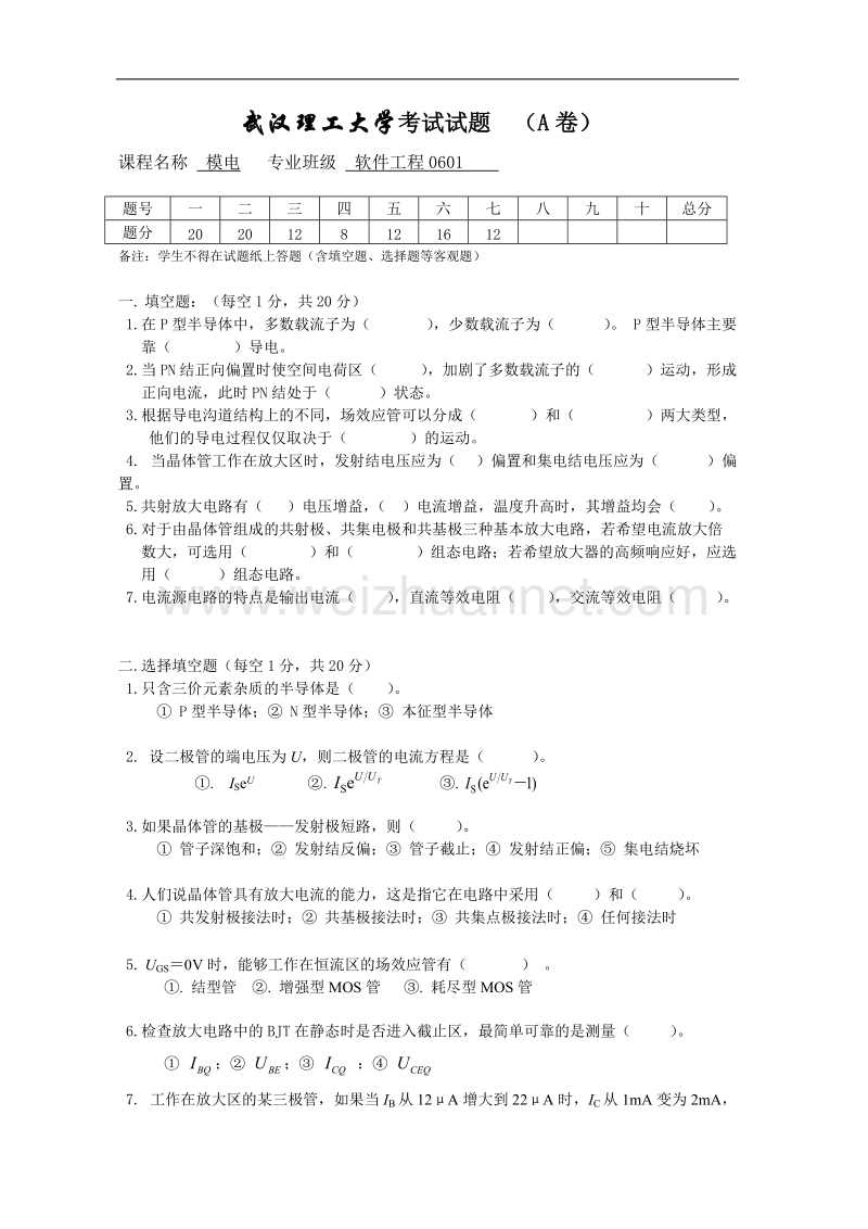 武汉理工大学模电试卷.doc_第1页