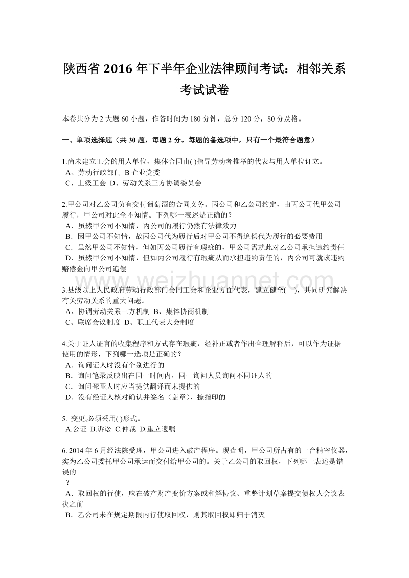 陕西省2016年下半年企业法律顾问考试：相邻关系考试试卷.docx_第1页