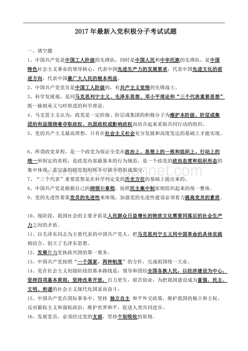 2017年党员发展对象试题.doc_第1页