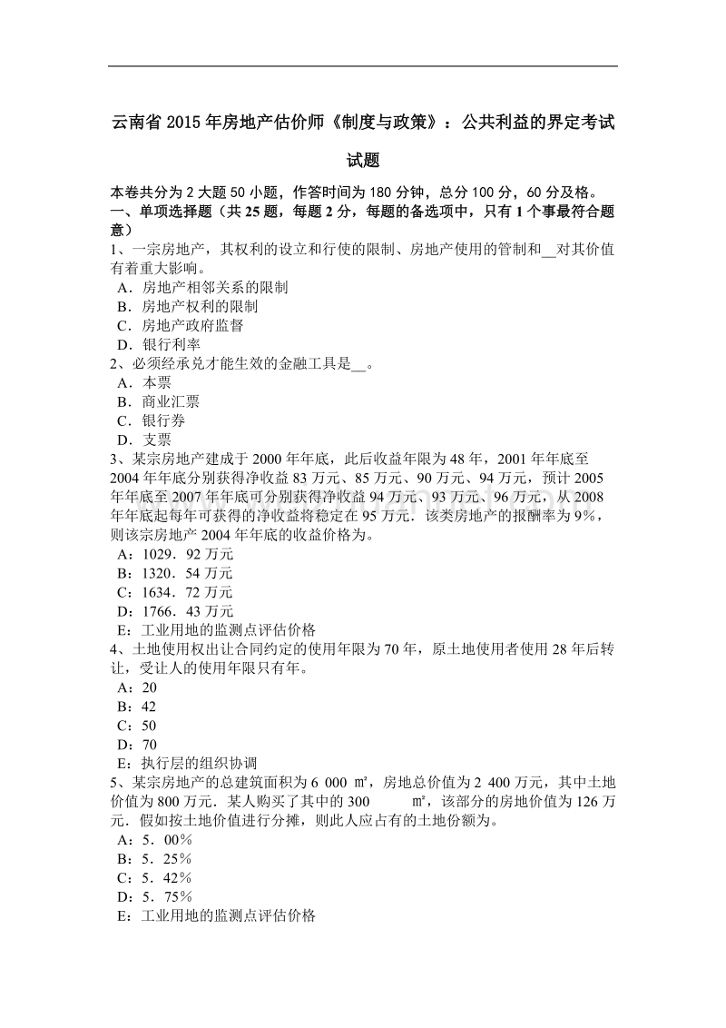 云南省2015年房地产估价师《制度与政策》：公共利益的界定考试试题.docx_第1页