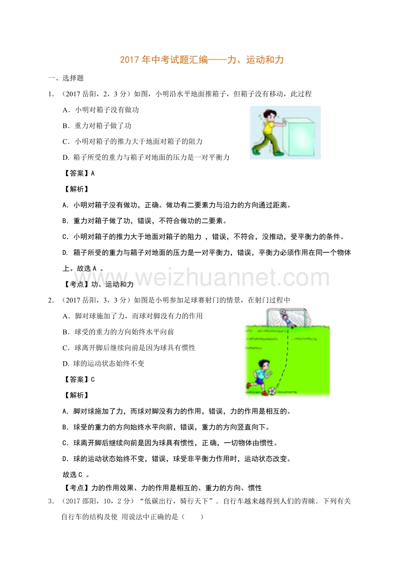 2017年中考试题汇编—力、运动和力.doc_第1页