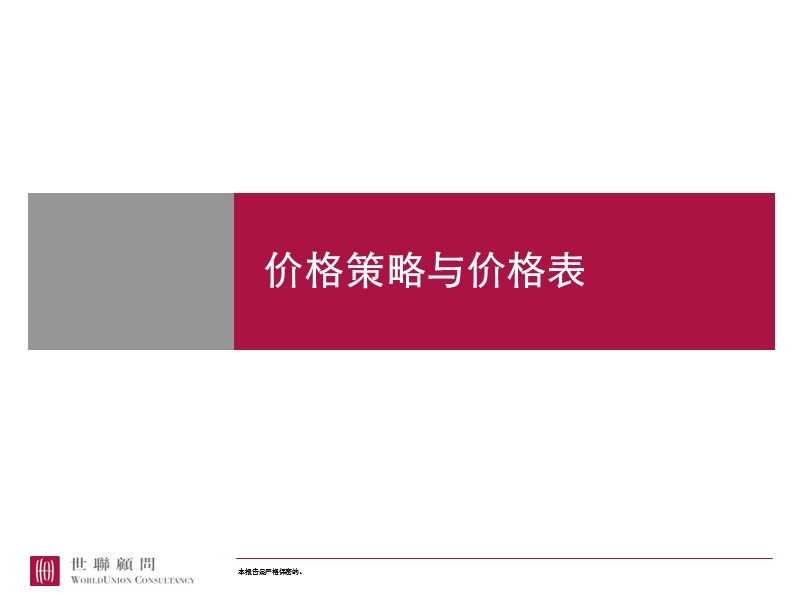 20090105-价格策略与价格表制定.ppt_第1页