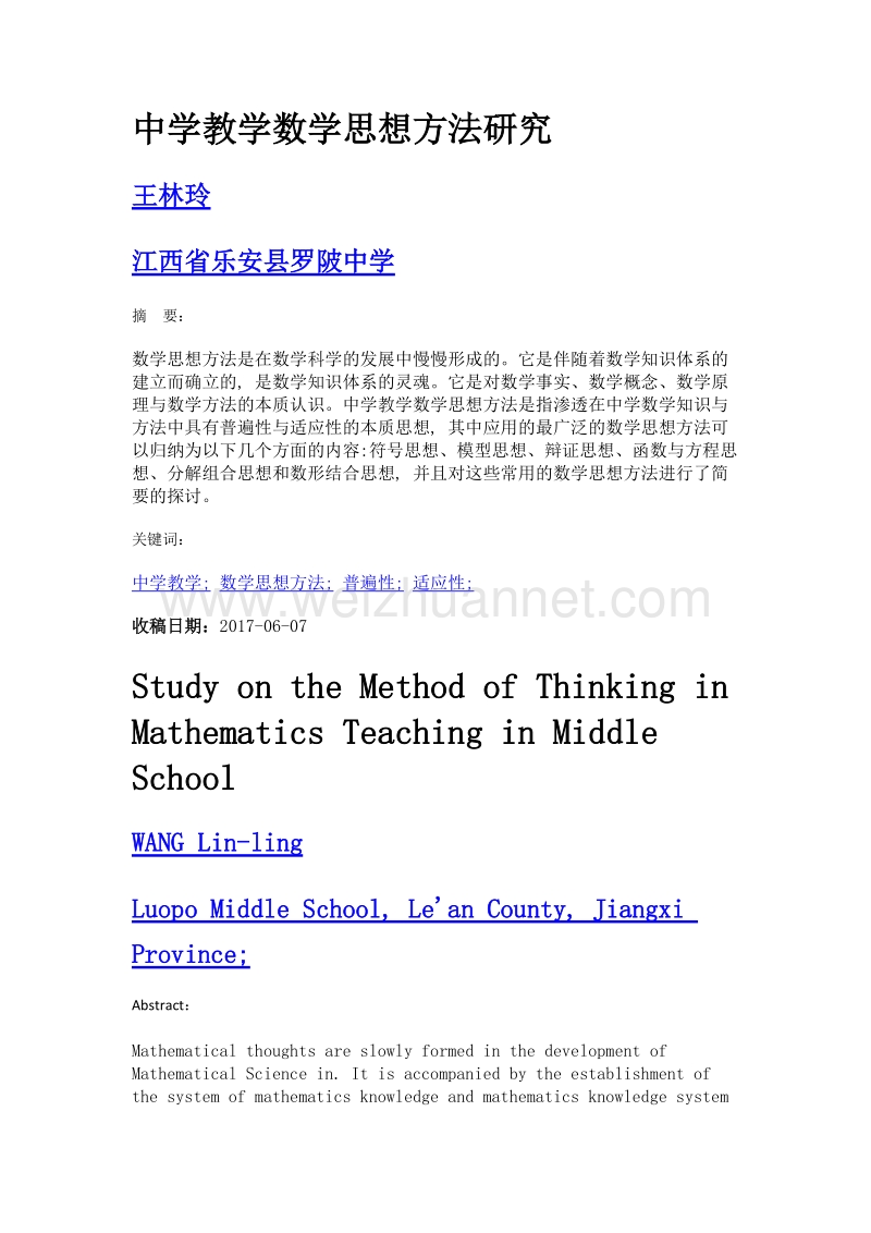 中学教学数学思想方法研究.doc_第1页