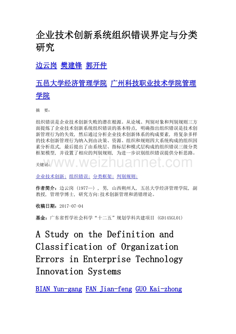 企业技术创新系统组织错误界定与分类研究.doc_第1页