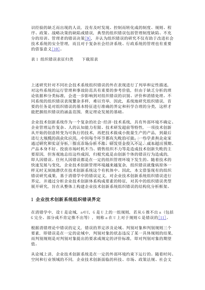 企业技术创新系统组织错误界定与分类研究.doc_第3页