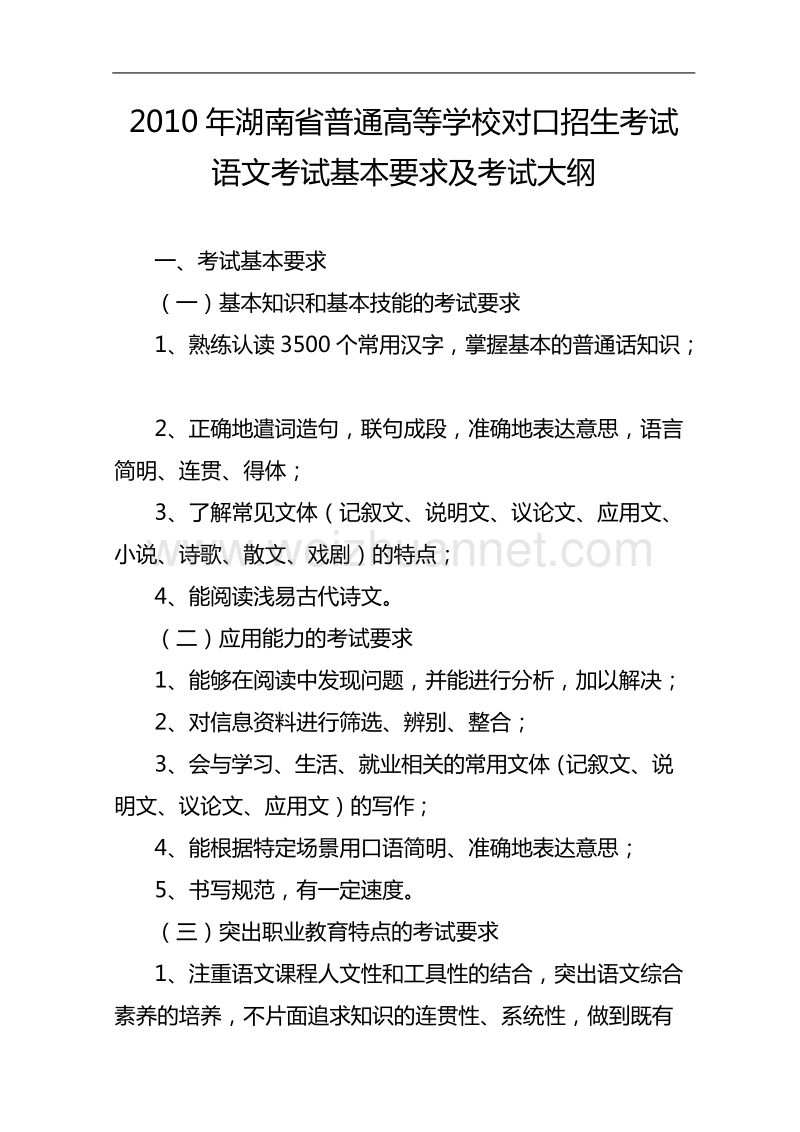 2010年湖南省普通高等学校对口招生考试语文考试基本要求及考试大纲.doc_第1页