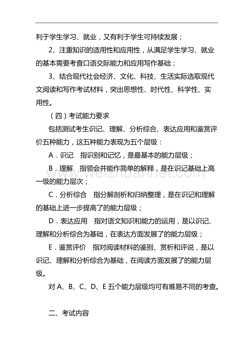 2010年湖南省普通高等学校对口招生考试语文考试基本要求及考试大纲.doc_第2页