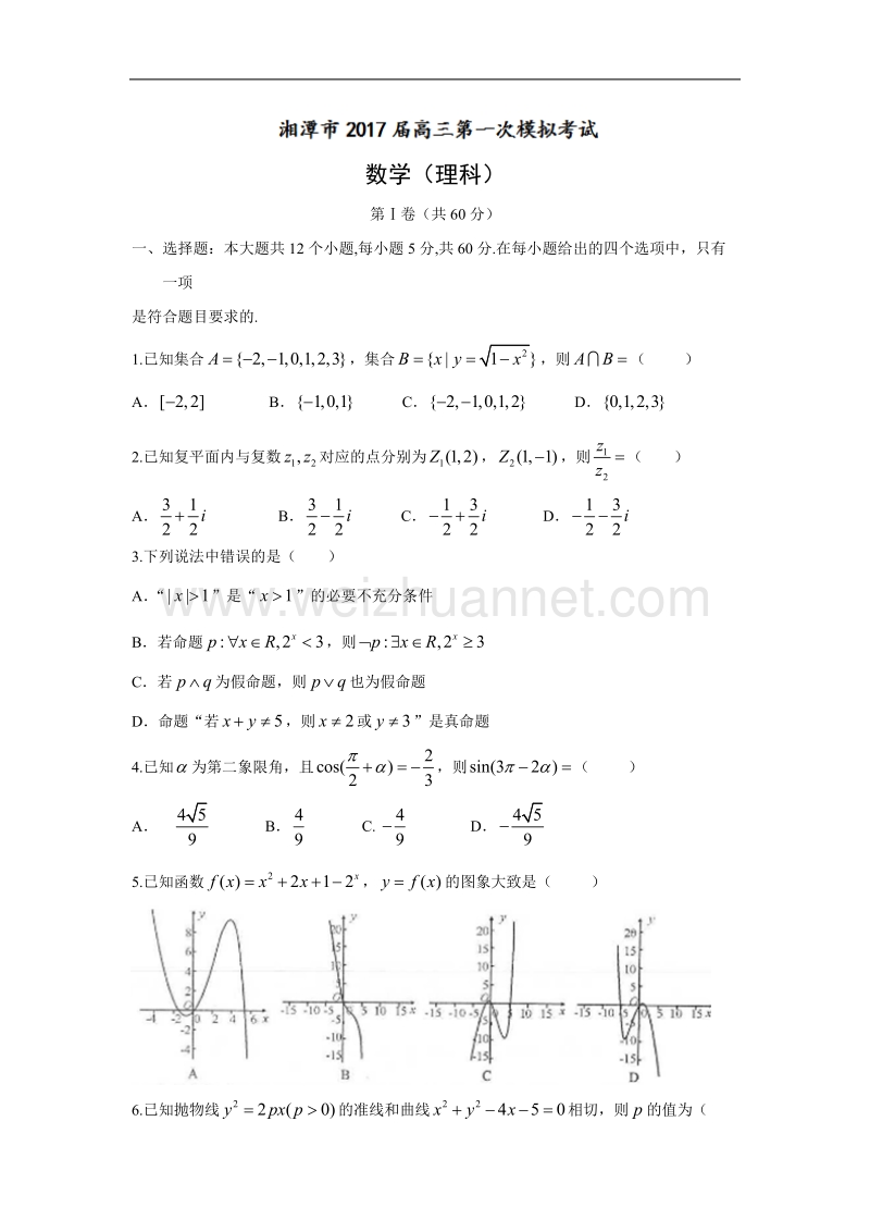 湖南省湘潭市2017届高三第一次模拟考试理数试题word版含答案.doc.doc_第1页