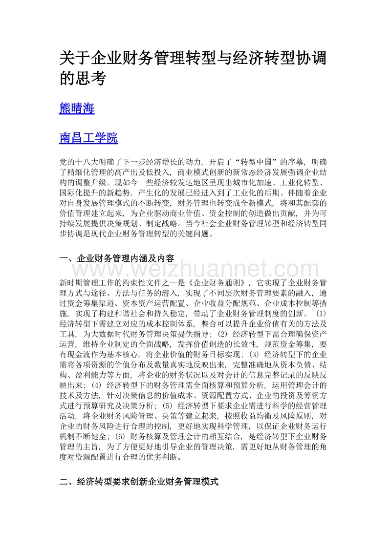 关于企业财务管理转型与经济转型协调的思考.doc_第1页