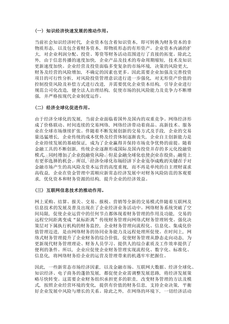 关于企业财务管理转型与经济转型协调的思考.doc_第2页