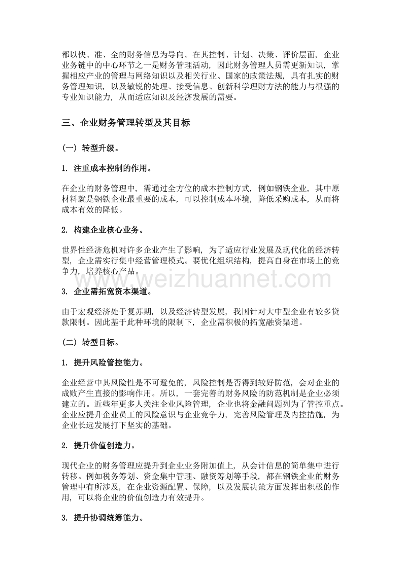 关于企业财务管理转型与经济转型协调的思考.doc_第3页