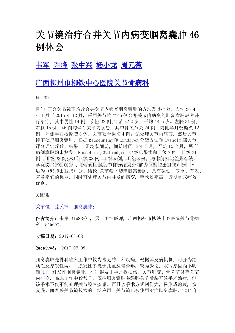 关节镜治疗合并关节内病变腘窝囊肿46例体会.doc_第1页