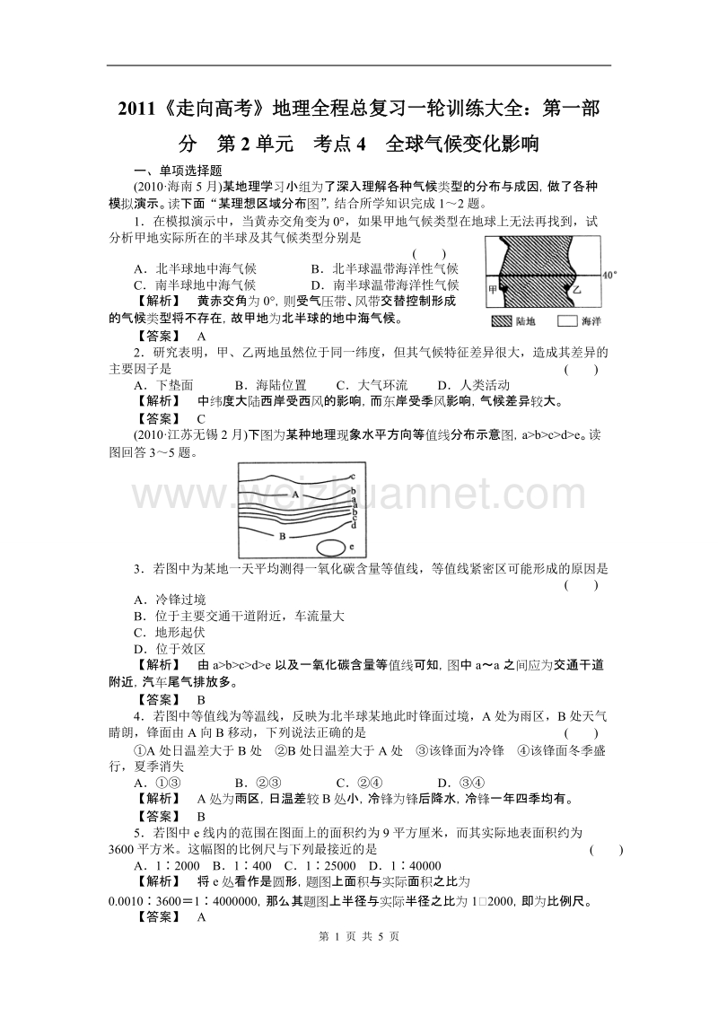 2011《走向高考》地理全程总复习一轮训练大全：第一部分__第2单元__考点4__全球气候变化影响.doc_第1页