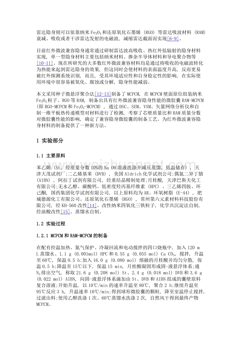 ram-相变微胶囊红外微波隐身复合材料.doc_第3页