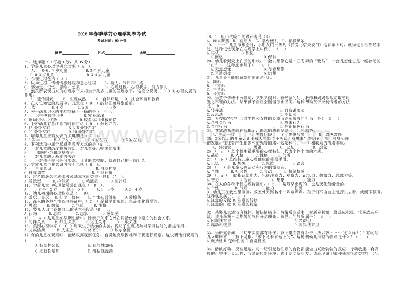 2016春季心理学期末试题.doc_第1页