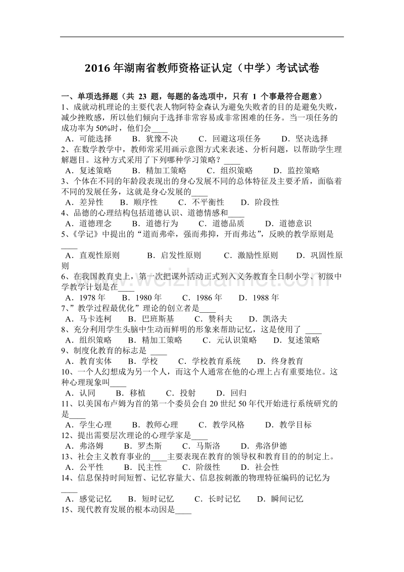 2016年湖南省教师资 格 证认定(中学)考试试卷.docx_第1页