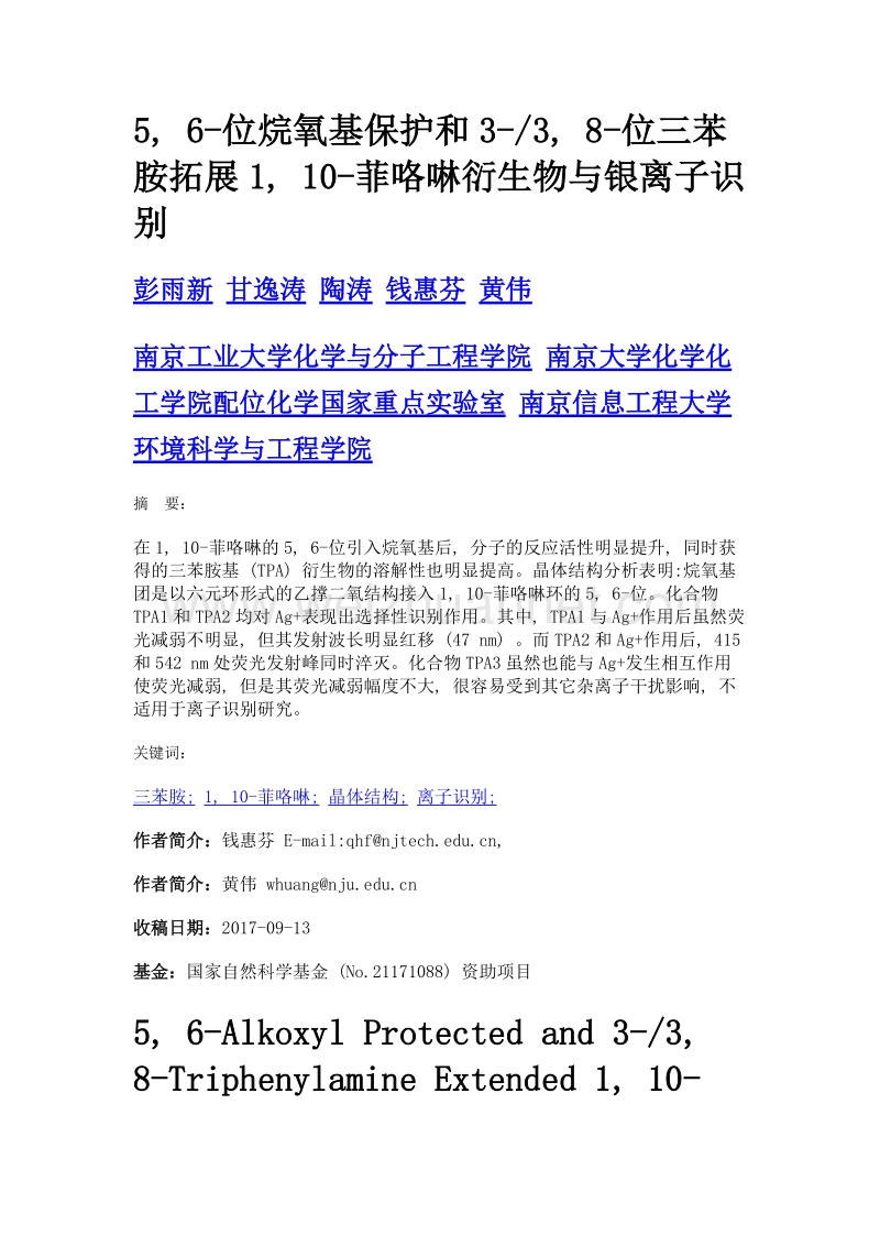 5, 6-位烷氧基保护和3-3, 8-位三苯胺拓展1, 10-菲咯啉衍生物与银离子识别.doc_第1页