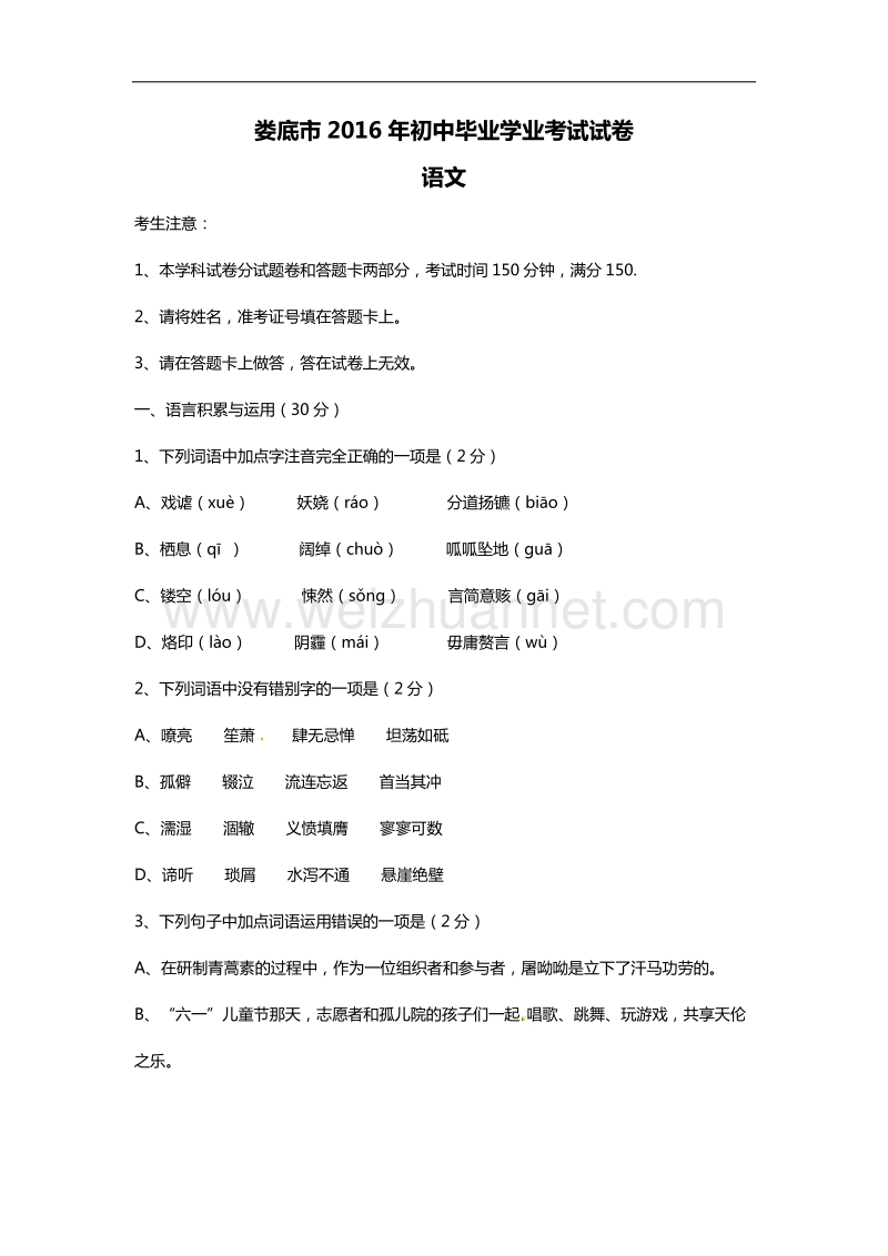 娄底市2016年初中毕业学业考试语文试卷(附答案).docx_第1页