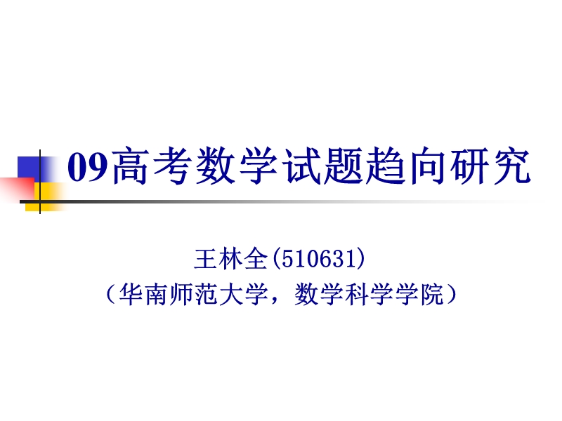 2017上午-王林全-09高考数学试题趋向与启示.ppt.ppt_第1页