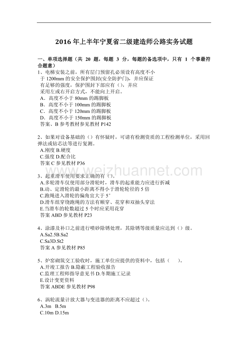 2016年上半年宁夏省二级建造师公路实务试题.docx_第1页