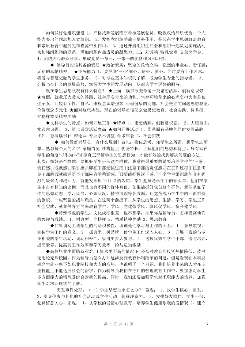 辅导员面试题 泣血整理.doc_第3页