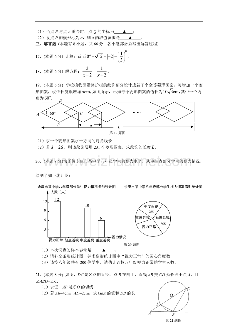 浙江省永康市2016年初中毕业生适应性考试数学试卷(含详细答案).doc_第3页