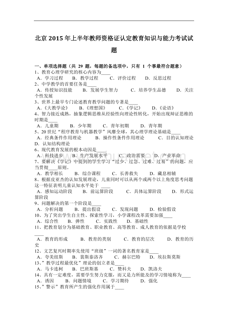 北京2015年上半年教师资 格 证认定教育知识与能力考试试题.docx_第1页