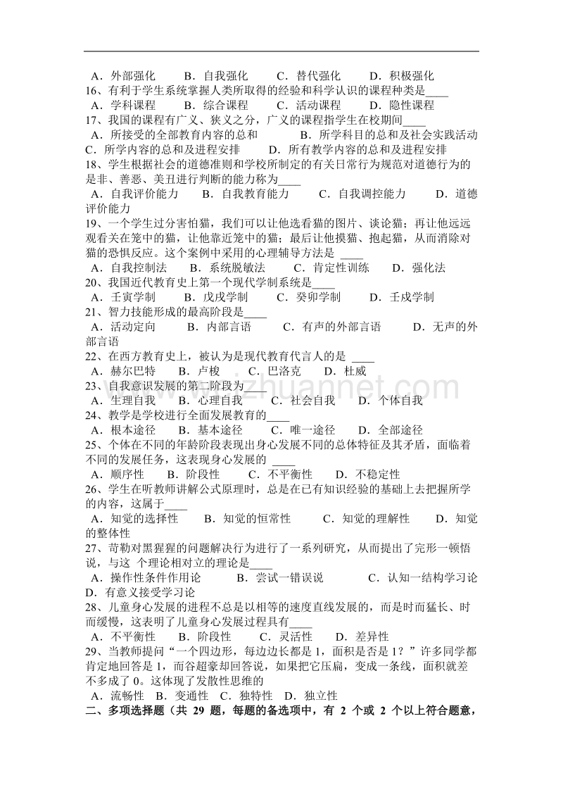 北京2015年上半年教师资 格 证认定教育知识与能力考试试题.docx_第2页