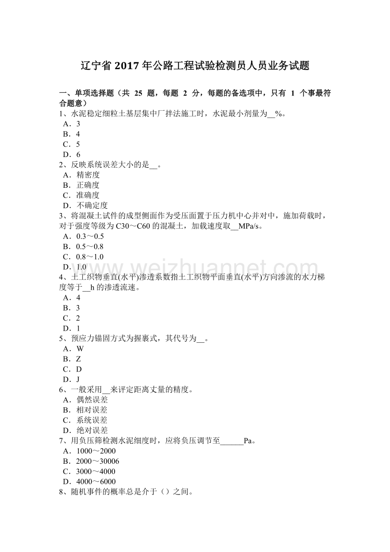 辽宁省2017年公路工程试验检测员人员业务试题.docx_第1页