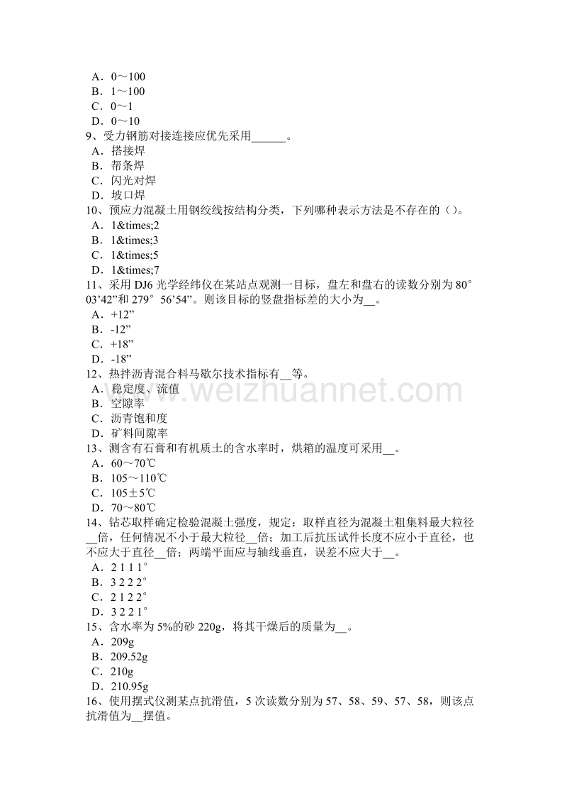 辽宁省2017年公路工程试验检测员人员业务试题.docx_第2页