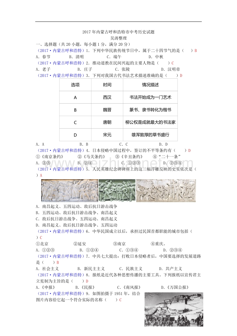 2017年内蒙古呼和浩特市中考历史试题.doc_第1页