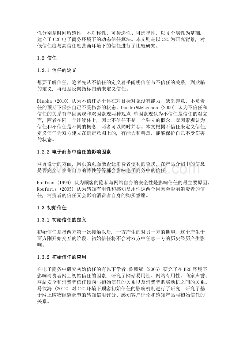 c2c电子商务下信任机制文献综述.doc_第2页