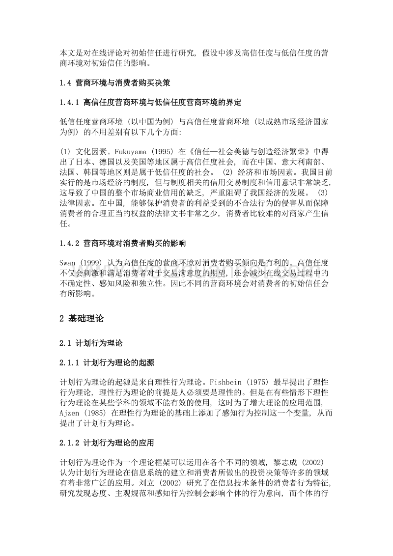 c2c电子商务下信任机制文献综述.doc_第3页