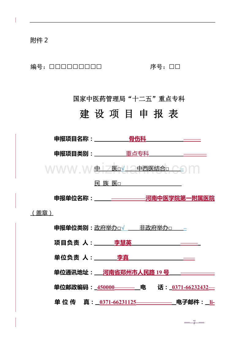 11月14日更新国家中医药管理局重点专科建设申报书.doc_第1页