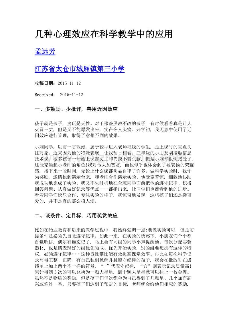 几种心理效应在科学教学中的应用.doc_第1页