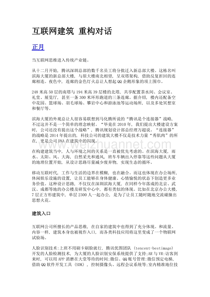 互联网建筑 重构对话.doc_第1页